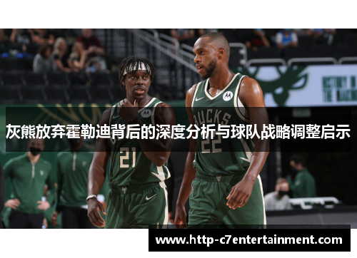 灰熊放弃霍勒迪背后的深度分析与球队战略调整启示