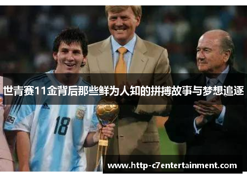 世青赛11金背后那些鲜为人知的拼搏故事与梦想追逐 世青赛11金背后那些鲜为人知的拼搏故事与梦想追逐