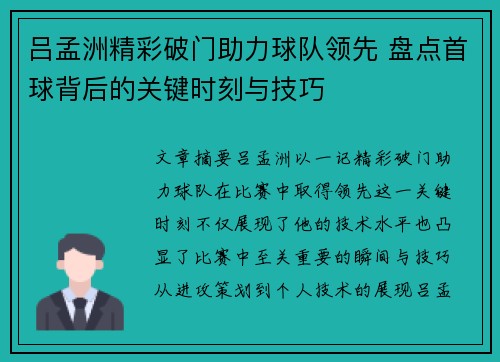 吕孟洲精彩破门助力球队领先 盘点首球背后的关键时刻与技巧 吕孟洲精彩破门助力球队领先 盘点首球背后的关键时刻与技巧