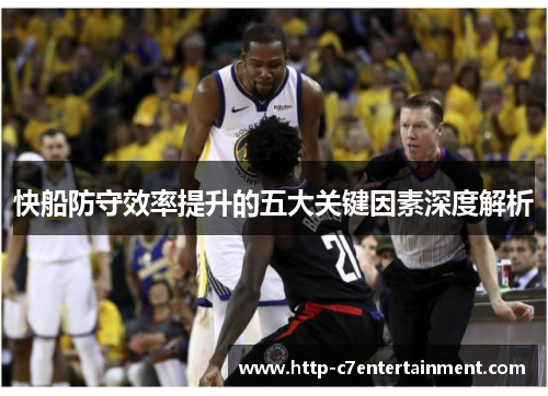 快船防守效率提升的五大关键因素深度解析 快船防守效率提升的五大关键因素深度解析