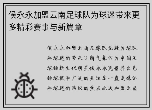 侯永永加盟云南足球队为球迷带来更多精彩赛事与新篇章 侯永永加盟云南足球队为球迷带来更多精彩赛事与新篇章
