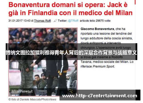 博纳文图拉加盟利雅得青年人背后的深层合作背景与战略意义 博纳文图拉加盟利雅得青年人背后的深层合作背景与战略意义