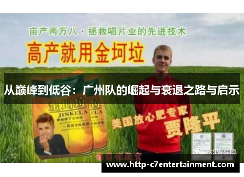 从巅峰到低谷:广州队的崛起与衰退之路与启示 从巅峰到低谷:广州队的崛起与衰退之路与启示
