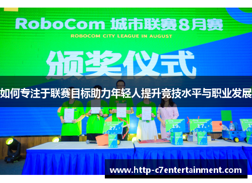 如何专注于联赛目标助力年轻人提升竞技水平与职业发展 如何专注于联赛目标助力年轻人提升竞技水平与职业发展