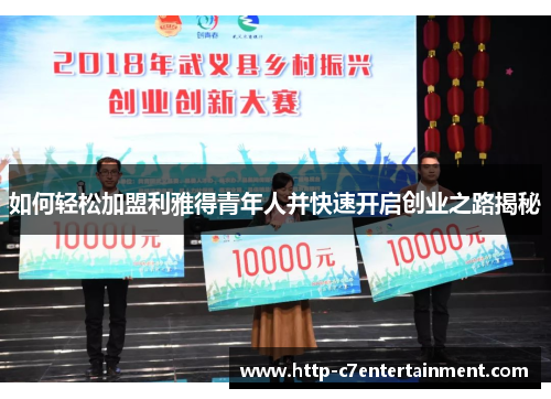 如何轻松加盟利雅得青年人并快速开启创业之路揭秘