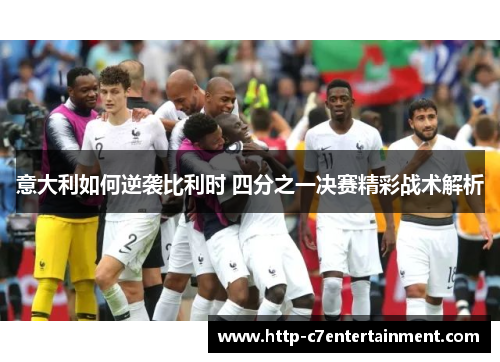 意大利如何逆袭比利时 四分之一决赛精彩战术解析