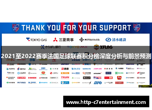 2021至2022赛季法国足球联赛积分榜深度分析与前景预测 2021至2022赛季法国足球联赛积分榜深度分析与前景预测