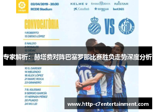 专家解析:赫塔费对阵巴塞罗那比赛胜负走势深度分析 专家解析:赫塔费对阵巴塞罗那比赛胜负走势深度分析