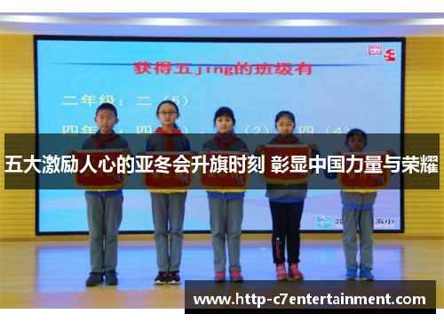 五大激励人心的亚冬会升旗时刻 彰显中国力量与荣耀 五大激励人心的亚冬会升旗时刻 彰显中国力量与荣耀