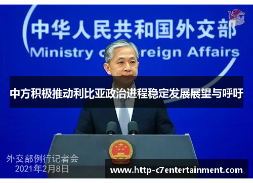 中方积极推动利比亚政治进程稳定发展展望与呼吁 中方积极推动利比亚政治进程稳定发展展望与呼吁