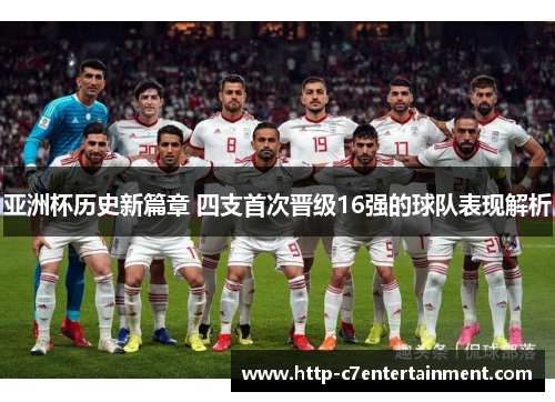 亚洲杯历史新篇章 四支首次晋级16强的球队表现解析 亚洲杯历史新篇章 四支首次晋级16强的球队表现解析