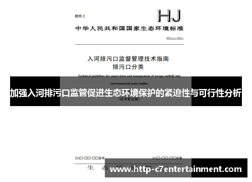 加强入河排污口监管促进生态环境保护的紧迫性与可行性分析 加强入河排污口监管促进生态环境保护的紧迫性与可行性分析