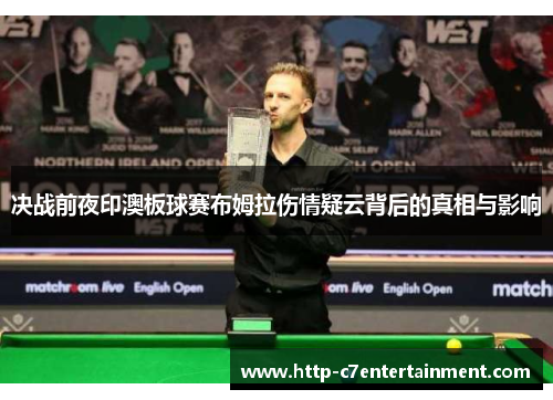决战前夜印澳板球赛布姆拉伤情疑云背后的真相与影响 决战前夜印澳板球赛布姆拉伤情疑云背后的真相与影响