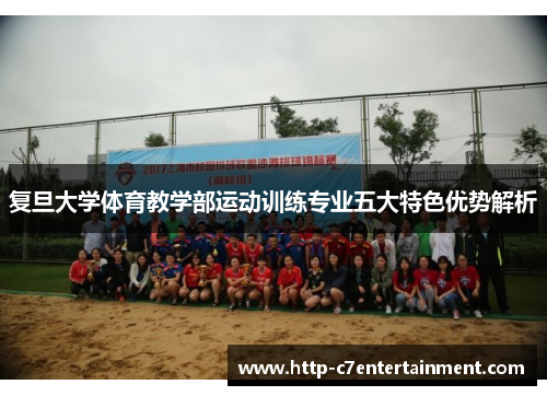 复旦大学体育教学部运动训练专业五大特色优势解析 复旦大学体育教学部运动训练专业五大特色优势解析