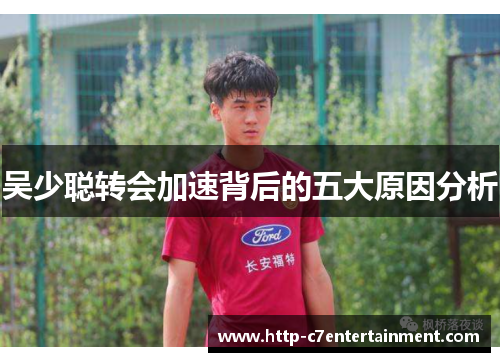 吴少聪转会加速背后的五大原因分析