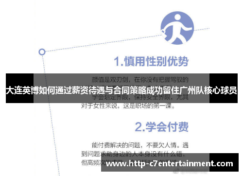 大连英博如何通过薪资待遇与合同策略成功留住广州队核心球员 大连英博如何通过薪资待遇与合同策略成功留住广州队核心球员