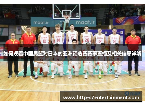 如何观看中国男篮对日本的亚洲预选赛赛事直播及相关信息详解 如何观看中国男篮对日本的亚洲预选赛赛事直播及相关信息详解