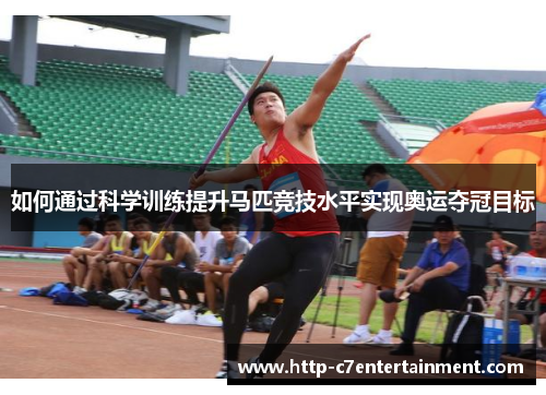 如何通过科学训练提升马匹竞技水平实现奥运夺冠目标 如何通过科学训练提升马匹竞技水平实现奥运夺冠目标
