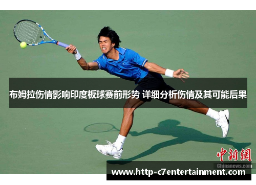 布姆拉伤情影响印度板球赛前形势 详细分析伤情及其可能后果 布姆拉伤情影响印度板球赛前形势 详细分析伤情及其可能后果