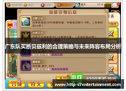 广东队买断贝兹利的合理策略与未来阵容布局分析