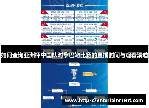 如何查询亚洲杯中国队对黎巴嫩比赛的直播时间与观看渠道 如何查询亚洲杯中国队对黎巴嫩比赛的直播时间与观看渠道