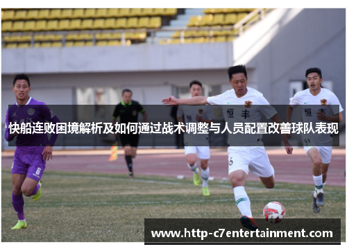快船连败困境解析及如何通过战术调整与人员配置改善球队表现 快船连败困境解析及如何通过战术调整与人员配置改善球队表现