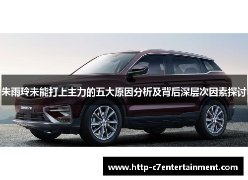 朱雨玲未能打上主力的五大原因分析及背后深层次因素探讨 朱雨玲未能打上主力的五大原因分析及背后深层次因素探讨