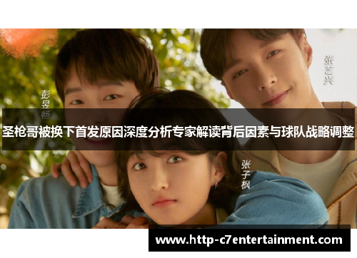 圣枪哥被换下首发原因深度分析专家解读背后因素与球队战略调整