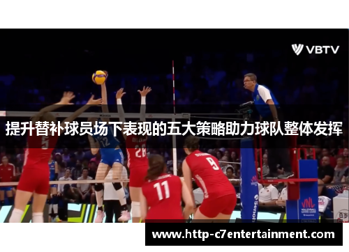 提升替补球员场下表现的五大策略助力球队整体发挥 提升替补球员场下表现的五大策略助力球队整体发挥