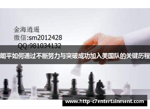 朗平如何通过不断努力与突破成功加入美国队的关键历程 朗平如何通过不断努力与突破成功加入美国队的关键历程