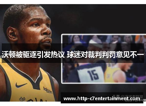 沃顿被驱逐引发热议 球迷对裁判判罚意见不一 沃顿被驱逐引发热议 球迷对裁判判罚意见不一