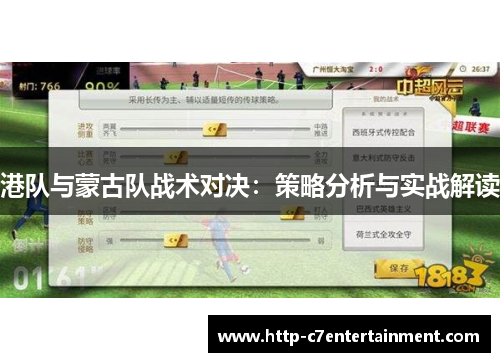 港队与蒙古队战术对决：策略分析与实战解读