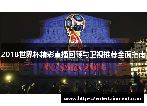 2018世界杯精彩直播回顾与卫视推荐全面指南 2018世界杯精彩直播回顾与卫视推荐全面指南