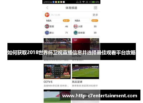 如何获取2018世界杯卫视直播信息并选择最佳观看平台攻略 如何获取2018世界杯卫视直播信息并选择最佳观看平台攻略