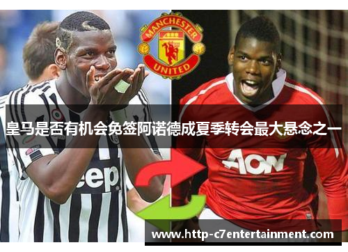 皇马是否有机会免签阿诺德成夏季转会最大悬念之一 皇马是否有机会免签阿诺德成夏季转会最大悬念之一