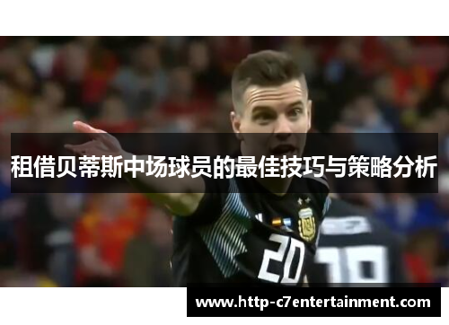 租借贝蒂斯中场球员的最佳技巧与策略分析 租借贝蒂斯中场球员的最佳技巧与策略分析
