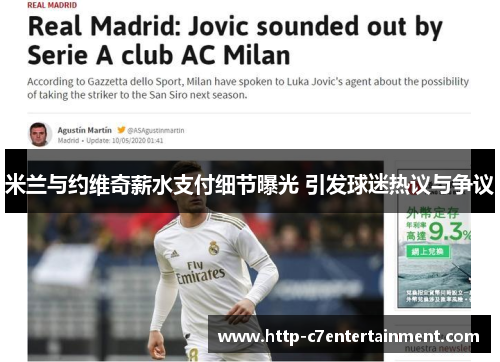 米兰与约维奇薪水支付细节曝光 引发球迷热议与争议 米兰与约维奇薪水支付细节曝光 引发球迷热议与争议