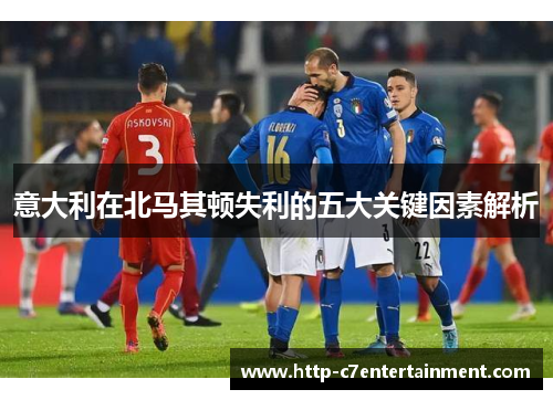 意大利在北马其顿失利的五大关键因素解析 意大利在北马其顿失利的五大关键因素解析