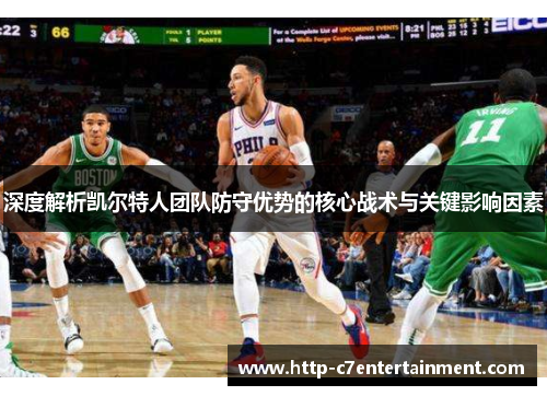 深度解析凯尔特人团队防守优势的核心战术与关键影响因素 深度解析凯尔特人团队防守优势的核心战术与关键影响因素