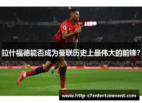 拉什福德能否成为曼联历史上最伟大的前锋？