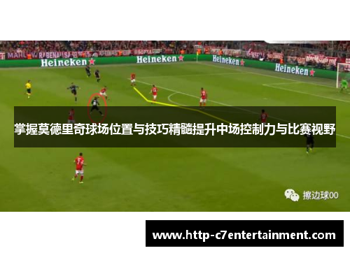 掌握莫德里奇球场位置与技巧精髓提升中场控制力与比赛视野 掌握莫德里奇球场位置与技巧精髓提升中场控制力与比赛视野