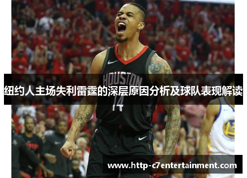 纽约人主场失利雷霆的深层原因分析及球队表现解读 纽约人主场失利雷霆的深层原因分析及球队表现解读