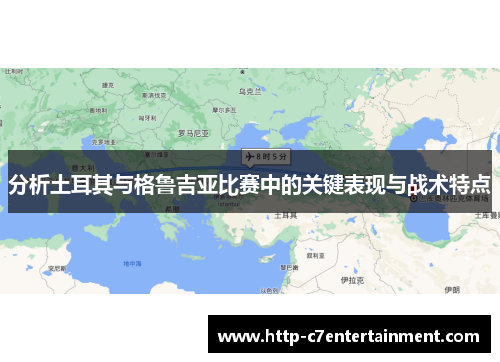分析土耳其与格鲁吉亚比赛中的关键表现与战术特点 分析土耳其与格鲁吉亚比赛中的关键表现与战术特点