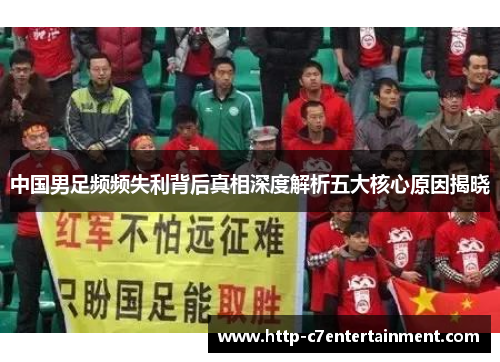 中国男足频频失利背后真相深度解析五大核心原因揭晓 中国男足频频失利背后真相深度解析五大核心原因揭晓