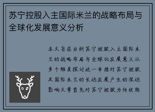 苏宁控股入主国际米兰的战略布局与全球化发展意义分析 苏宁控股入主国际米兰的战略布局与全球化发展意义分析