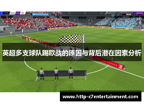 英超多支球队踢欧战的原因与背后潜在因素分析 英超多支球队踢欧战的原因与背后潜在因素分析