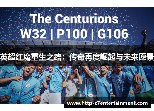 英超红魔重生之路:传奇再度崛起与未来愿景 英超红魔重生之路:传奇再度崛起与未来愿景