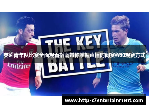 英超青年队比赛全面观看指南带你掌握直播时间赛程和观赛方式