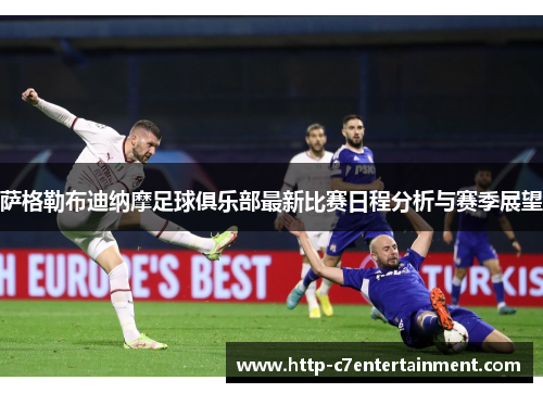 萨格勒布迪纳摩足球俱乐部最新比赛日程分析与赛季展望 萨格勒布迪纳摩足球俱乐部最新比赛日程分析与赛季展望
