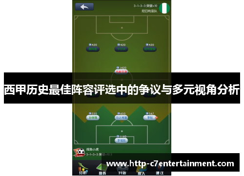 西甲历史最佳阵容评选中的争议与多元视角分析 西甲历史最佳阵容评选中的争议与多元视角分析